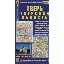 Тверская область Тверь Автомобильная карта (1:30 000) (1:530 000) (мАвтПешТур) (раскладушка)
