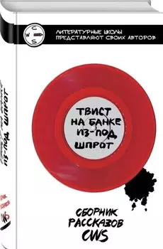 Твист на банке из-под шпрот