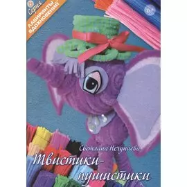 Твистики-пушистики (6+) (мЛабВдох) Нечунаева