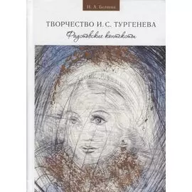 Твочество И. С. Тургенева. Фаустовские контексты