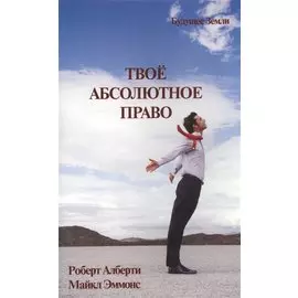 Твое абсолютное право. Ассертивность и равенство в вашей жизни и отношениях