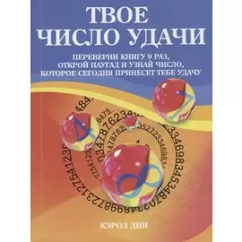 Твое число удачи