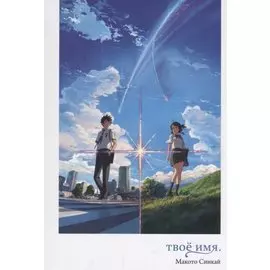 Твоё имя. (Kimi no Na wa). Ранобэ