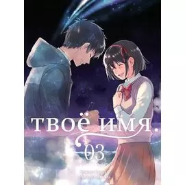 Твоё имя. Том 3 (Kimi no Na wa). Манга