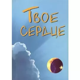 Твое сердце
