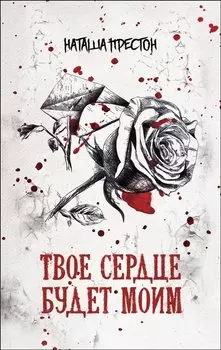 Твое сердце будет моим: роман