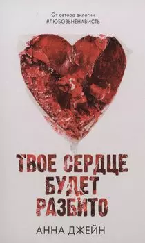 Твое сердце будет разбито