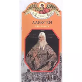 Твое святое имя Алексей. Книга-подарок