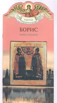 Твое святое имя Борис. Книга-подарок