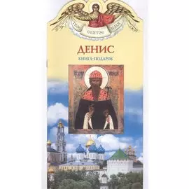 Твое святое имя Денис. Книга-подарок