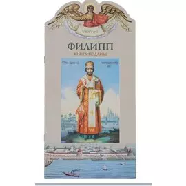 Твое святое имя Филипп. Книга-подарок