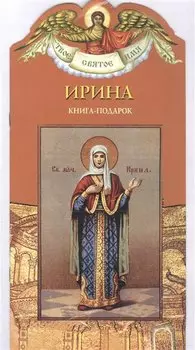 Твое святое имя Ирина. Книга-подарок