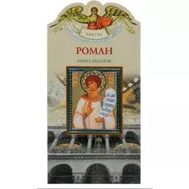 Твое святое имя Роман. Книга-подарок