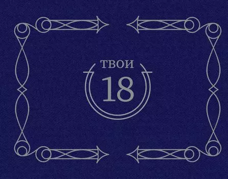 Твои 18 (синий)