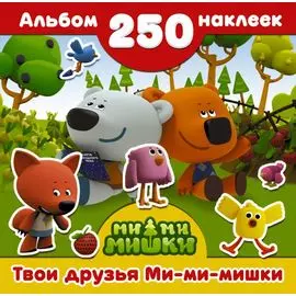 Ми-ми-мишки(Альбом250НАКЛ) Твои друзья Ми-ми-мишки