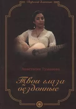 Твои глаза бездонные