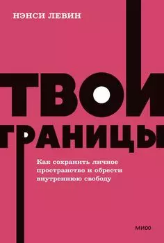 Твои границы. Как сохранить личное пространство и обрести внутреннюю свободу. NEON Pocketbooks