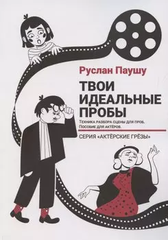 Твои идеальные пробы