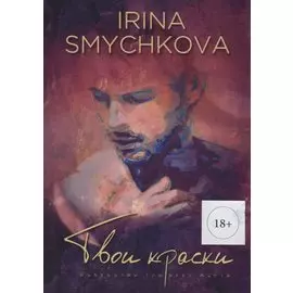 Твои краски (м) (18+) Смычкова
