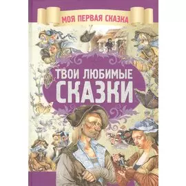 Твои любимые сказки