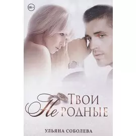 Твои не родные