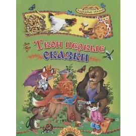 Твои первые сказки