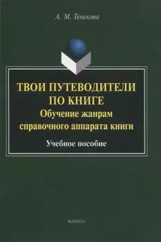 Твои путеводители по книге. Обучение жанрам справочного аппарата книги : учебное пособие