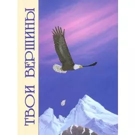 Твои вершины