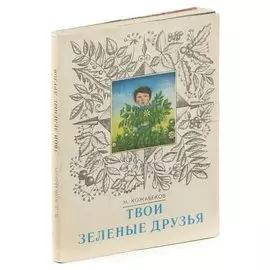 Твои зеленые друзья