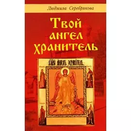 Твой ангел хранитель (мягк). Серебрякова Л. (Диля)