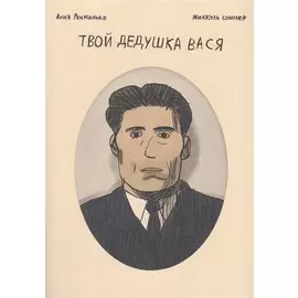 Твой дедушка Вася