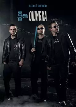 Твой демон зла. Ошибка