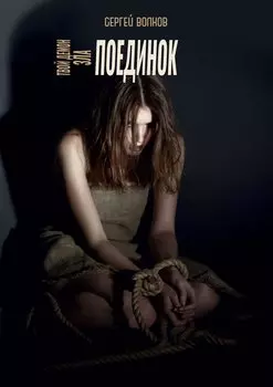 Твой демон зла. Поединок