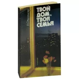 Твой дом, твоя семья
