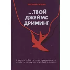 …Твой Джеймс Дриминг