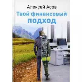 Твой финансовый подход