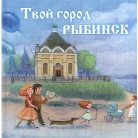 Твой город - Рыбинск