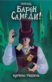 Твой ход, Барон Самеди!