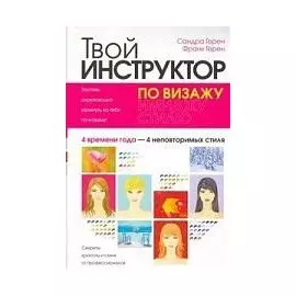 Твой инструктор по визажу