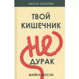 Твой кишечник не дурак