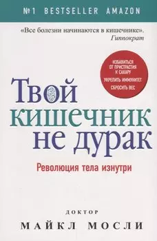 Твой кишечник не дурак