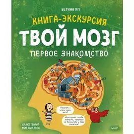 Твой мозг. Книга-экскурсия. Первое знакомство