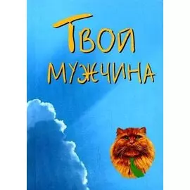 Твой мужчина (мягк) (Золотой иероглиф жизни) (70х100/64) (Волошин)