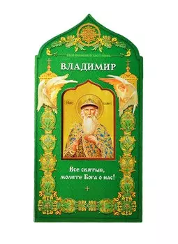 Твой небесный заступник. Святой равноапостольный князь Владимир
