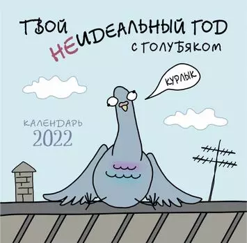 Твой неидеальный год с Голубяком. Календарь настенный на 2022 год (300х300 мм)