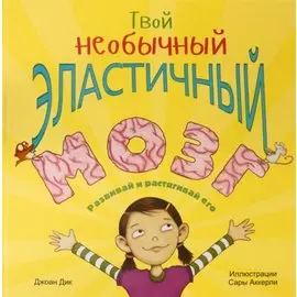 Твой необычный эластичный мозг