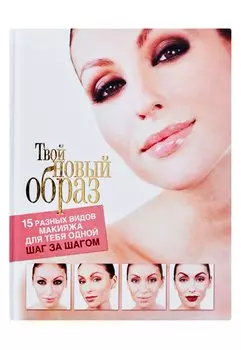 Твой новый образ