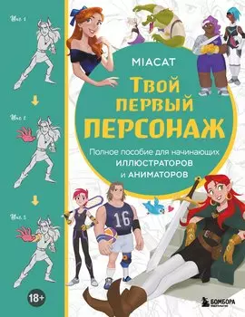 Твой первый персонаж. Полное пособие для начинающих иллюстраторов и аниматоров