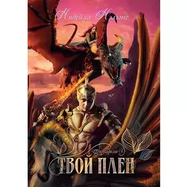 Твой плен. Кн. 1