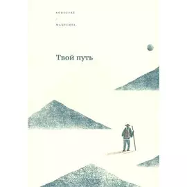 Твой путь